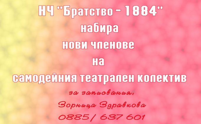 Самодейният театрален колектив при НЧ „Братство – 1884“ набира таланти