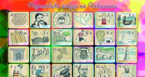 Родолюбива азбука за всеки първокласник в Павликени