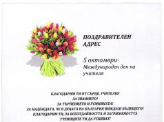 Мирослав Маринов поздрави учителите в община Павликени