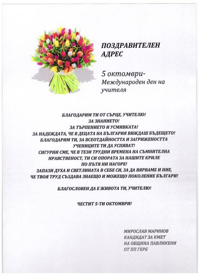 Мирослав Маринов поздрави учителите в община Павликени