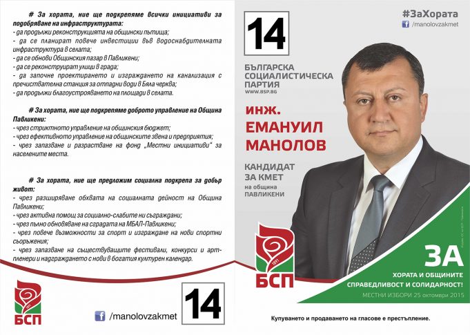 Инж. Емануил Манолов – кандидат за кмет на община Павликени
