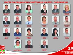 Листа за Общински съветници на БСП – Павликени
