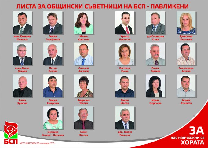 Листа за Общински съветници на БСП – Павликени