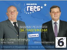 Предизборната среща на ПП „ГЕРБ“ в с. Горна Липница