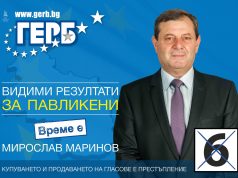 Кандидат-кметове от ПП „ГЕРБ“ в община Павликени Гласувайте за ПП ГЕРБ!