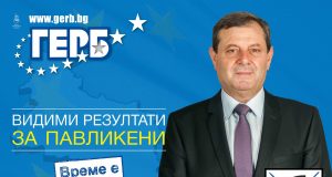 Кандидат-кметове от ПП „ГЕРБ“ в община Павликени Гласувайте за ПП ГЕРБ!