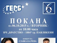 Заповядайте на официалното представяне на ГЕРБ
