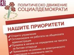Политическо Движение Социалдемократи – Павликени: нашите приоритети
