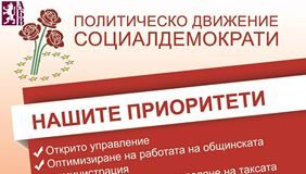 Политическо Движение Социалдемократи – Павликени: нашите приоритети