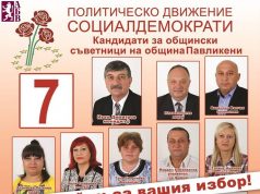 Кандидати за общински съветници от Политическо Движение Социалдемократи