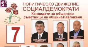 Кандидати за общински съветници от Политическо Движение Социалдемократи