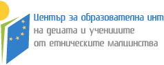 Проект за въвеждане и развиване на разнообразни форми на интеркултурно образование