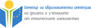 Проект за въвеждане и развиване на разнообразни форми на интеркултурно образование