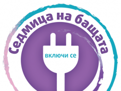 ЦДГ „Цветни мечти” село Върбовка отбеляза седмицата на бащата
