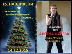 Тържествено запалване на коледните светлини