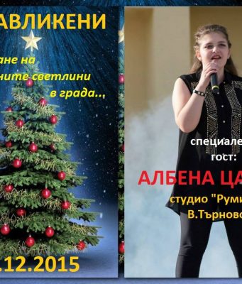 Тържествено запалване на коледните светлини