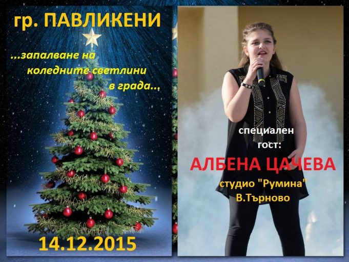 Тържествено запалване на коледните светлини