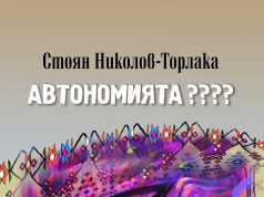 Представяне на новия роман на Стоян Николов-Торлака „Автономията ????“