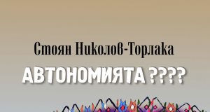 Представяне на новия роман на Стоян Николов-Торлака „Автономията ????“