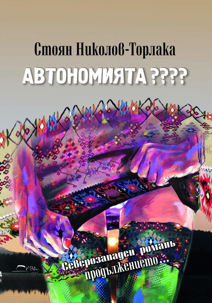 Представяне на новия роман на Стоян Николов-Торлака „Автономията ????“