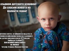 Да помогнем на малките герои да живеят!