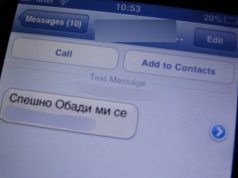 Внимавайте! Този SMS може да ви струва 60 лева!