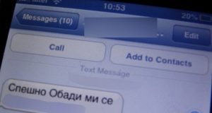 Внимавайте! Този SMS може да ви струва 60 лева!