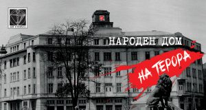 В памет на хилядите жертви на комунизма