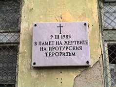 31 години от атентата на гара Буново