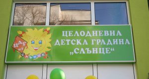 Община Павликени обновява двора на ЦДГ „Слънце“ с финансиране от „Красива България“