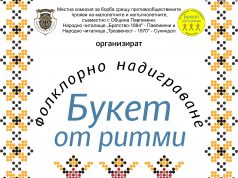 Фолклорно надиграване готвят в Павликени