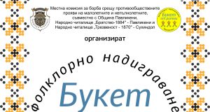 Фолклорно надиграване готвят в Павликени