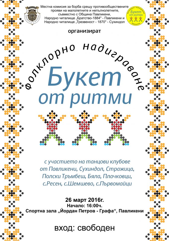 Фолклорно надиграване готвят в Павликени