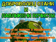 Да почистим Павликени