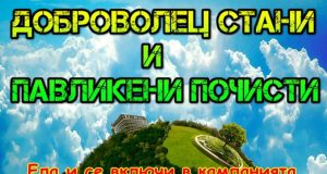 Да почистим Павликени