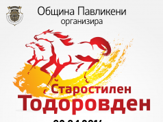 † Старостилен Тодоровден в Павликени