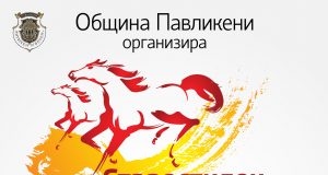 † Старостилен Тодоровден в Павликени