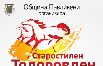 † Старостилен Тодоровден в Павликени