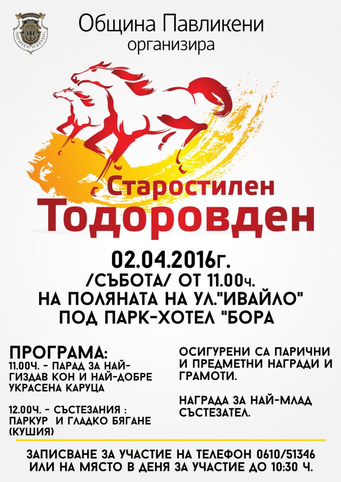 † Старостилен Тодоровден в Павликени