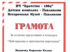 Конкурс за мартеници
