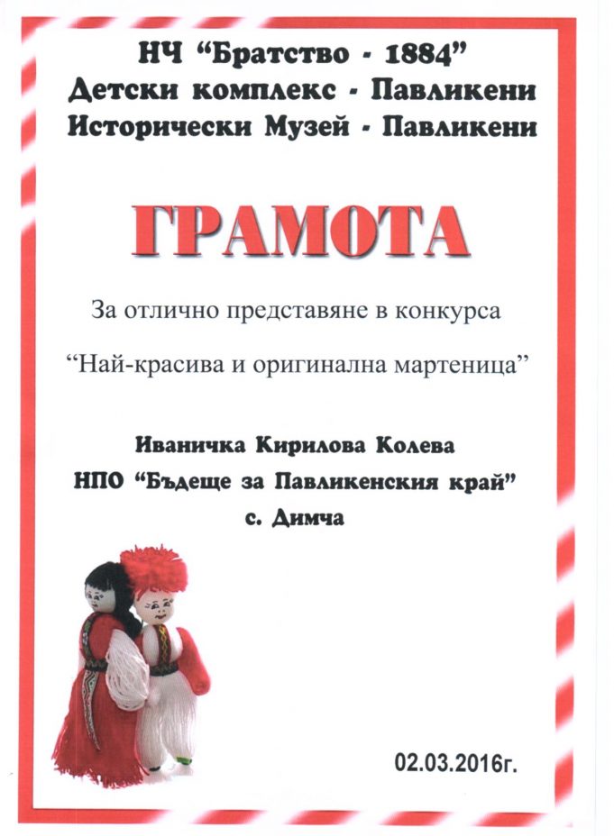 Конкурс за мартеници
