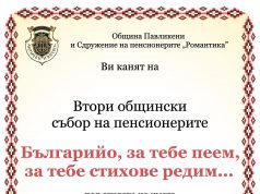 Втори общински събор на пенсионерите