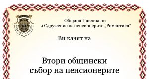 Втори общински събор на пенсионерите