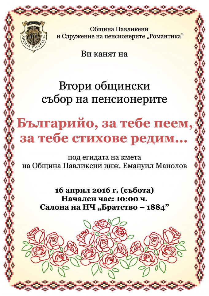 Втори общински събор на пенсионерите