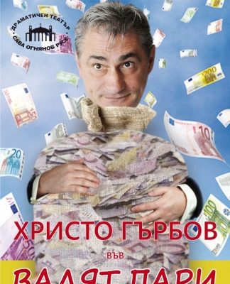 Русенски драматичен театър „Сава Огнянов“ и Христо Гърбов с постановката „Валят пари“ на павликенска сцена