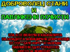 Община Павликени подкрепя млади доброволци за почистване на парковете в града