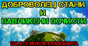 Община Павликени подкрепя млади доброволци за почистване на парковете в града