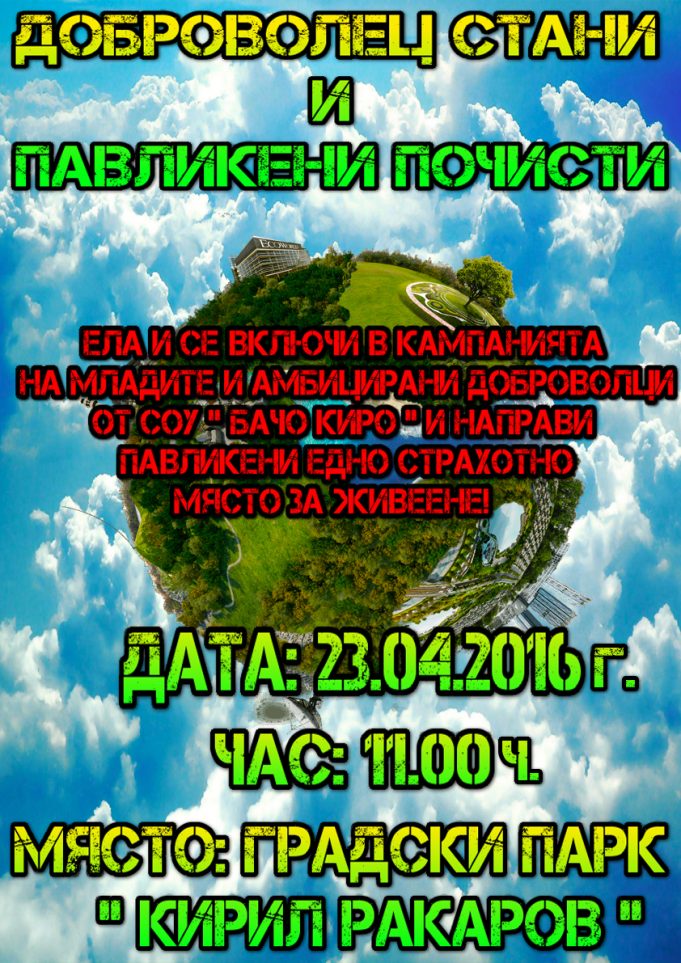 Община Павликени подкрепя млади доброволци за почистване на парковете в града