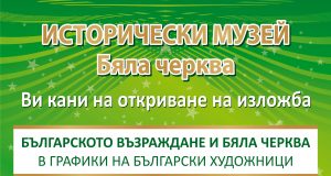 Българското възраждане и Бяла черква в графики на български художници