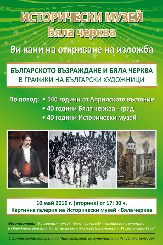 Българското възраждане и Бяла черква в графики на български художници